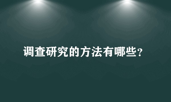 调查研究的方法有哪些？