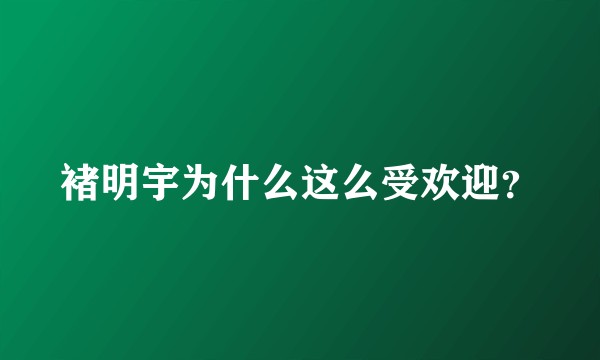 褚明宇为什么这么受欢迎？