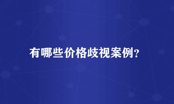有哪些价格歧视案例？