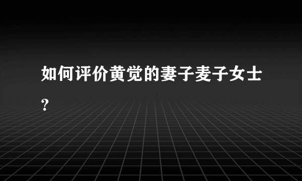 如何评价黄觉的妻子麦子女士？