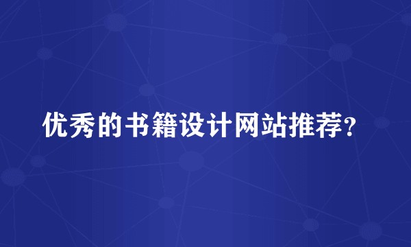 优秀的书籍设计网站推荐？
