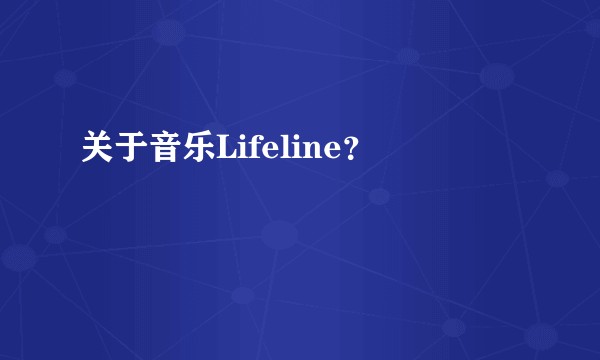 关于音乐Lifeline？