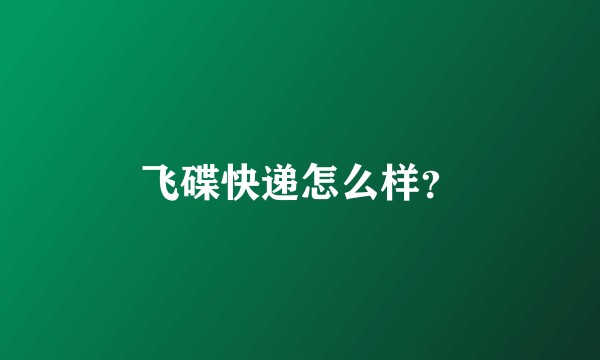 飞碟快递怎么样?