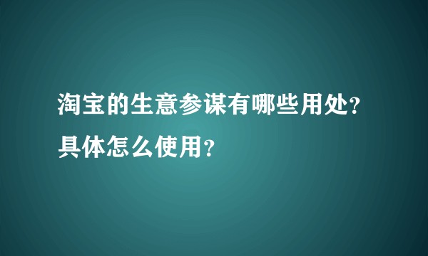 淘宝的生意参谋有哪些用处？具体怎么使用？