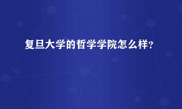 复旦大学的哲学学院怎么样？