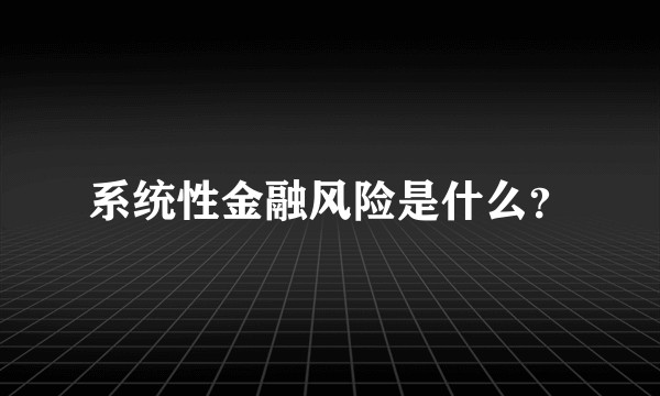 系统性金融风险是什么？