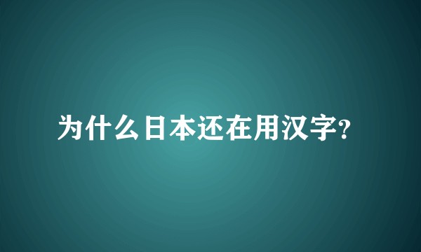 为什么日本还在用汉字？