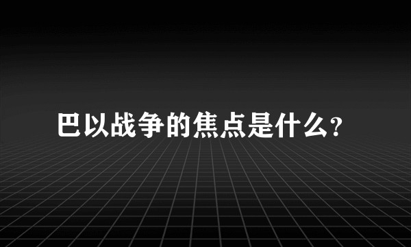 巴以战争的焦点是什么？