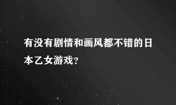 有没有剧情和画风都不错的日本乙女游戏？