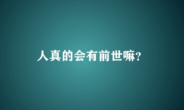 人真的会有前世嘛？