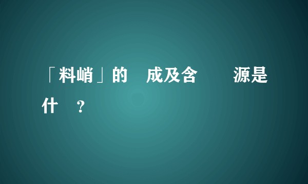 「料峭」的構成及含義來源是什麼？