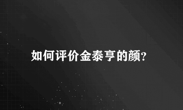 如何评价金泰亨的颜？