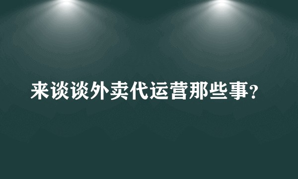 来谈谈外卖代运营那些事？