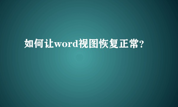 如何让word视图恢复正常？