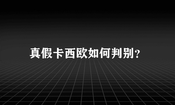 真假卡西欧如何判别？