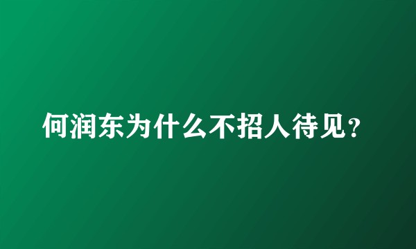 何润东为什么不招人待见?