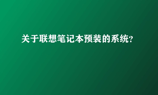 关于联想笔记本预装的系统？