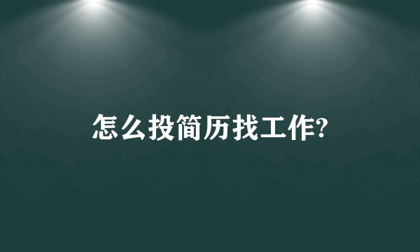 怎么投简历找工作?