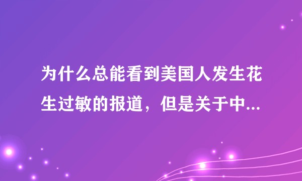 为什么总能看到美国人发生花生过敏的报道，但是关于中国人过敏的报道就似乎没有？