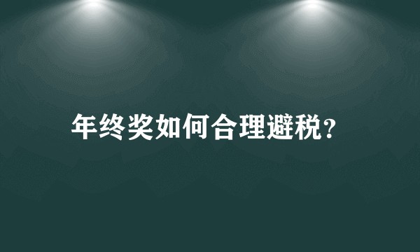 年终奖如何合理避税?