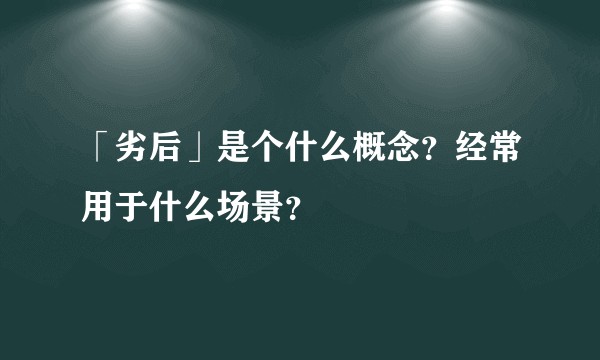 「劣后」是个什么概念？经常用于什么场景？