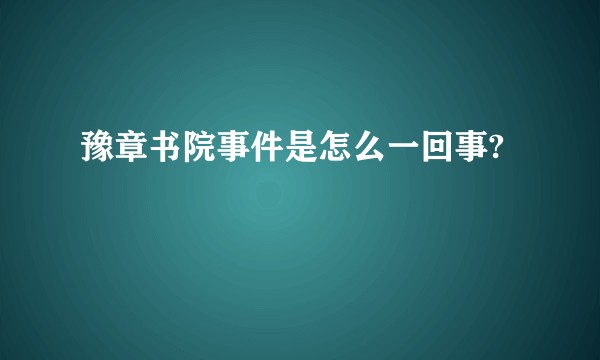 豫章书院事件是怎么一回事?