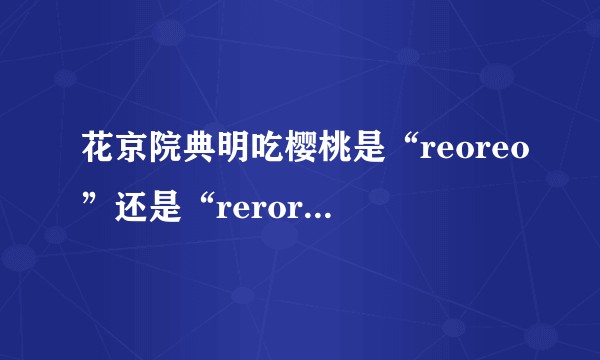 花京院典明吃樱桃是“reoreo”还是“rerorero”？