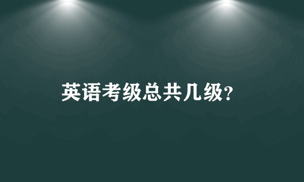 英语考级总共几级?