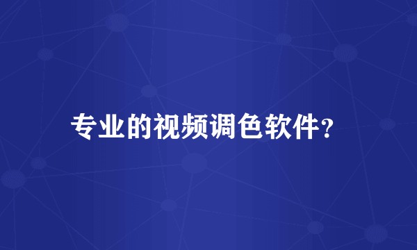 专业的视频调色软件？