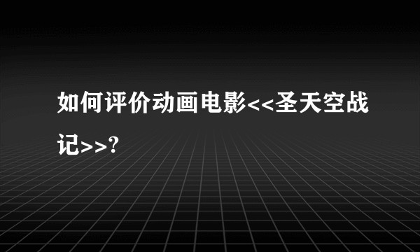 如何评价动画电影<<圣天空战记>>?