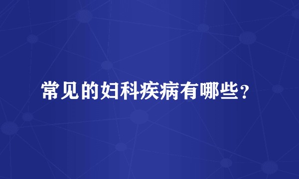 常见的妇科疾病有哪些？