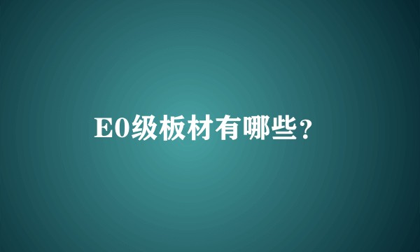 E0级板材有哪些？