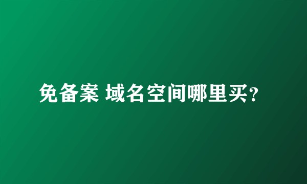 免备案 域名空间哪里买？