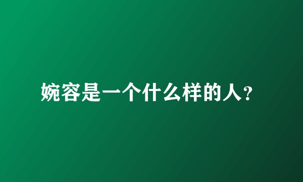 婉容是一个什么样的人？