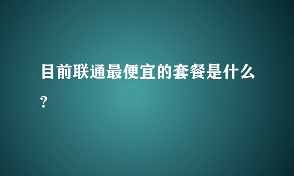 目前联通最便宜的套餐是什么？