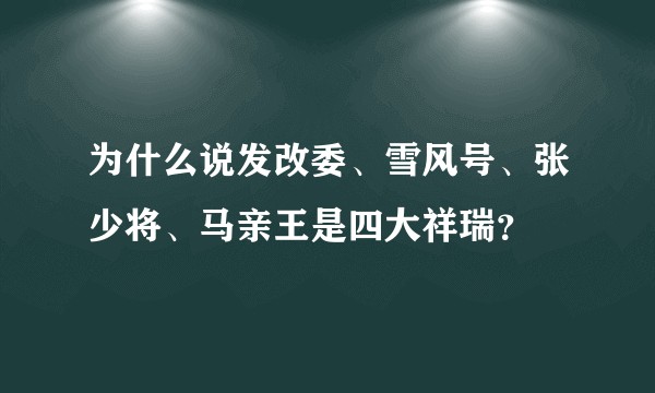 为什么说发改委、雪风号、张少将、马亲王是四大祥瑞？