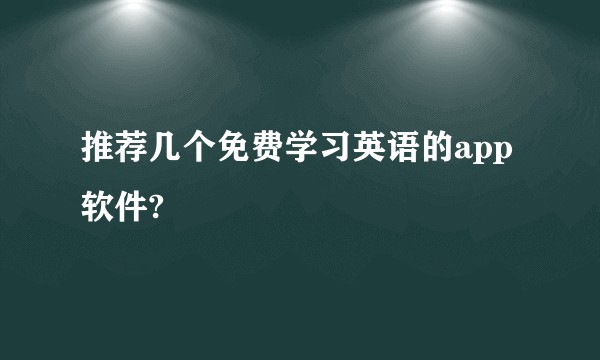 推荐几个免费学习英语的app软件?