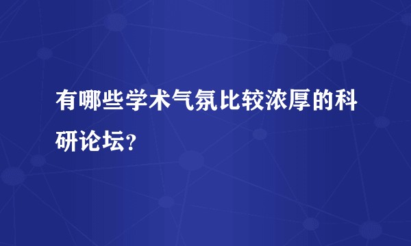 有哪些学术气氛比较浓厚的科研论坛？