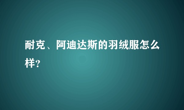 耐克、阿迪达斯的羽绒服怎么样?
