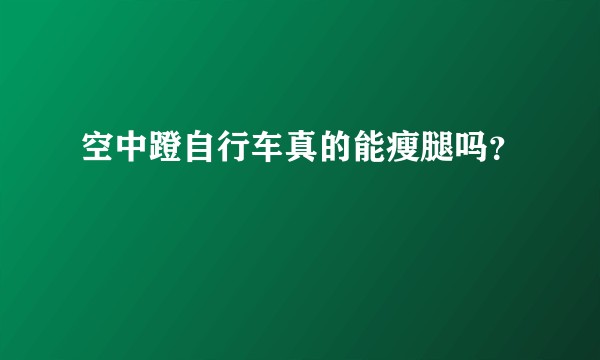 空中蹬自行车真的能瘦腿吗?