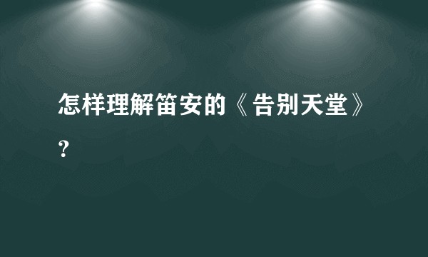 怎样理解笛安的《告别天堂》？