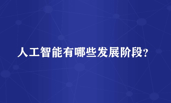 人工智能有哪些发展阶段?