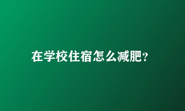 在学校住宿怎么减肥？