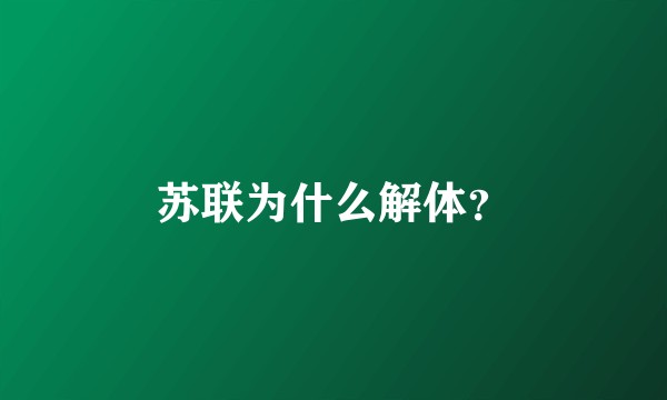 苏联为什么解体？
