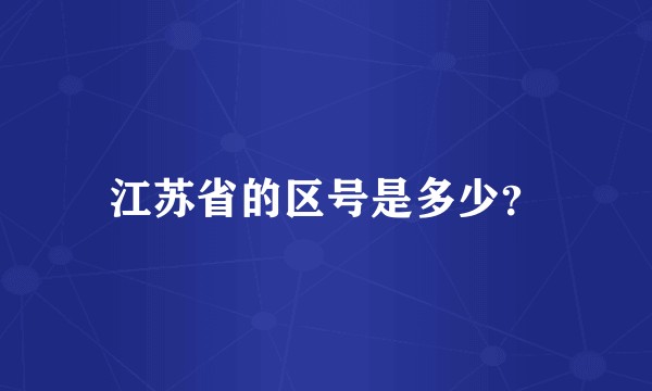 江苏省的区号是多少？