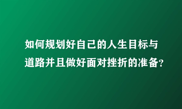如何规划好自己的人生目标与道路并且做好面对挫折的准备？