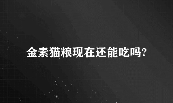 金素猫粮现在还能吃吗?