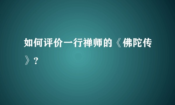 如何评价一行禅师的《佛陀传》？