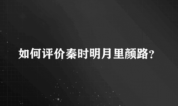 如何评价秦时明月里颜路？