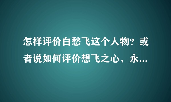 怎样评价白愁飞这个人物？或者说如何评价想飞之心，永远不死”这句话？